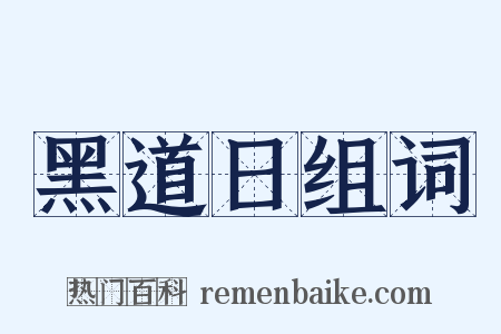 黑道日组词是什么意思的图片